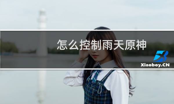 怎么控制雨天原神