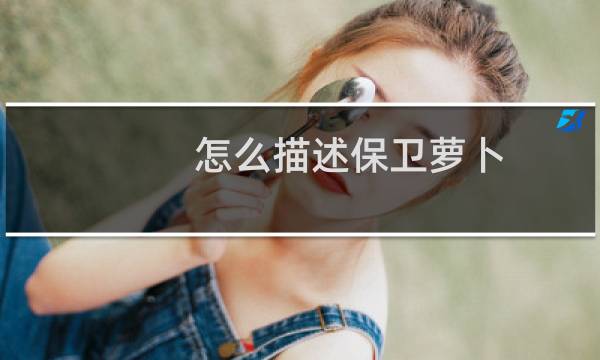 怎么描述保卫萝卜