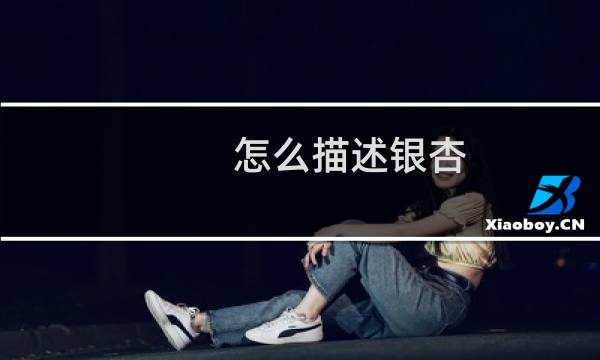 怎么描述银杏