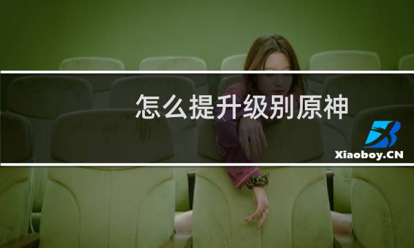 怎么提升级别原神