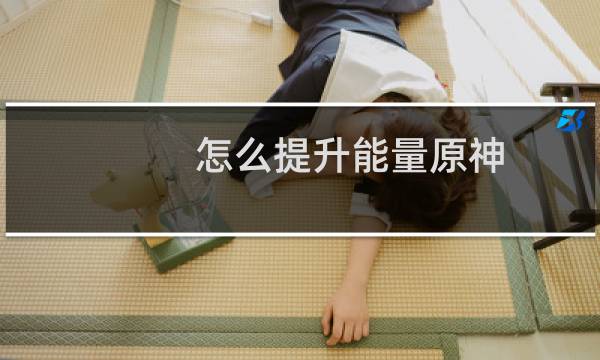 怎么提升能量原神