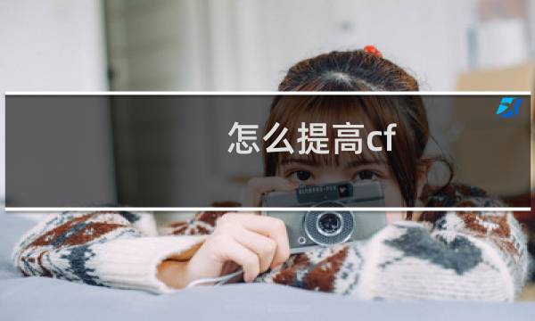 怎么提高cf fps