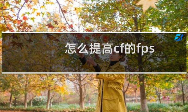怎么提高cf的fps