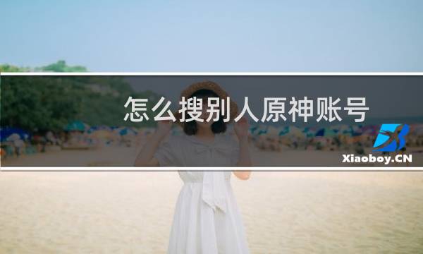 怎么搜别人原神账号