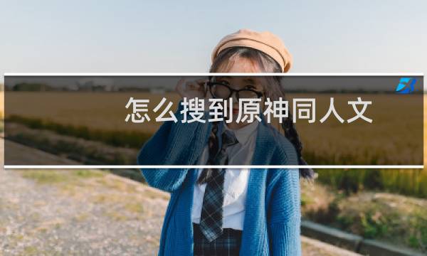 怎么搜到原神同人文