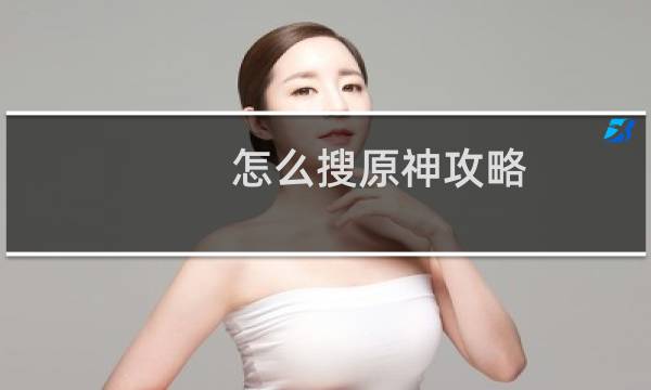 怎么搜原神攻略