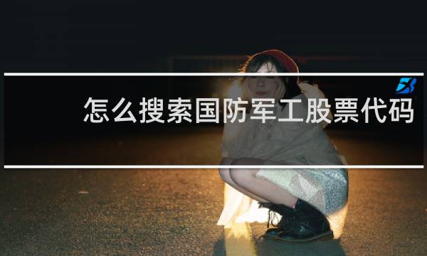 怎么搜索国防军工股票代码