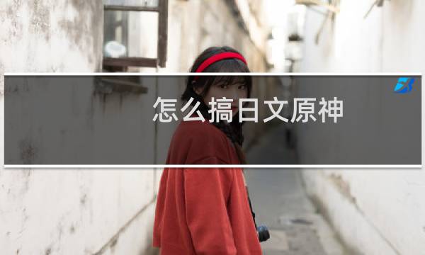 怎么搞日文原神