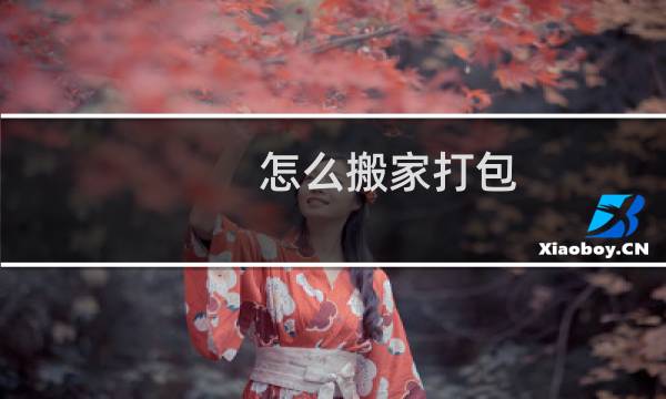 怎么搬家打包