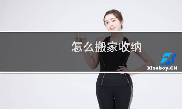 怎么搬家收纳
