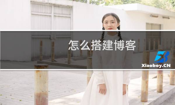 怎么搭建博客