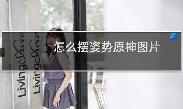 怎么摆姿势原神图片