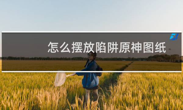 怎么摆放陷阱原神图纸