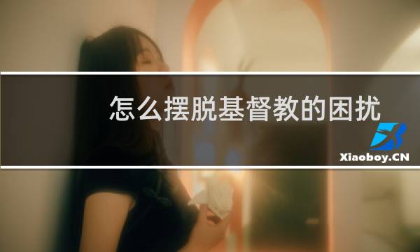 怎么摆脱基督教的困扰