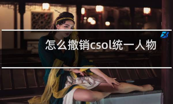 怎么撤销csol统一人物