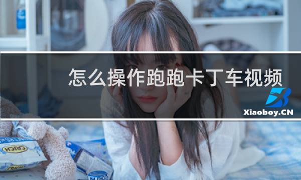 怎么操作跑跑卡丁车视频