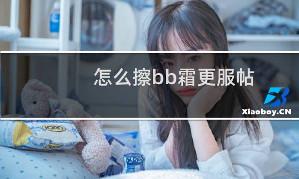 怎么擦bb霜更服帖