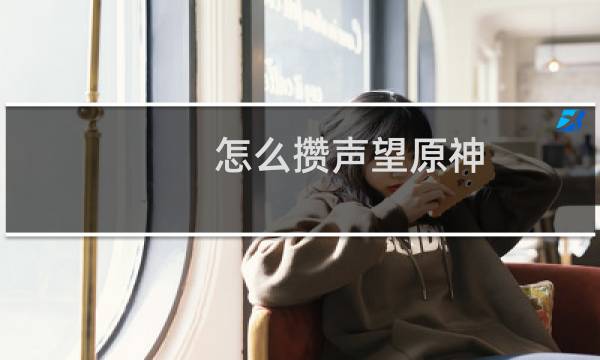 怎么攒声望原神