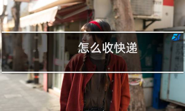 怎么收快递