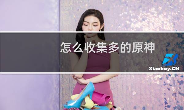 怎么收集多的原神