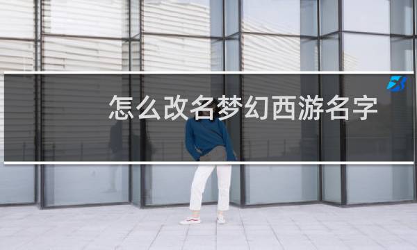 怎么改名梦幻西游名字