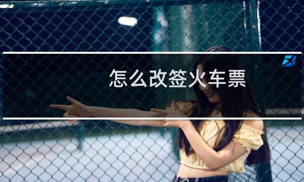怎么改签火车票