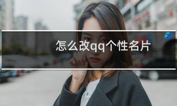怎么改qq个性名片