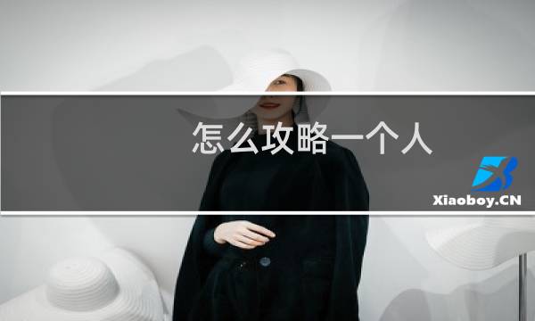 怎么攻略一个人