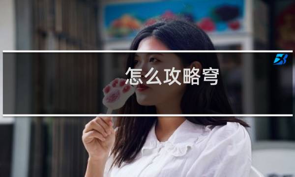 怎么攻略穹