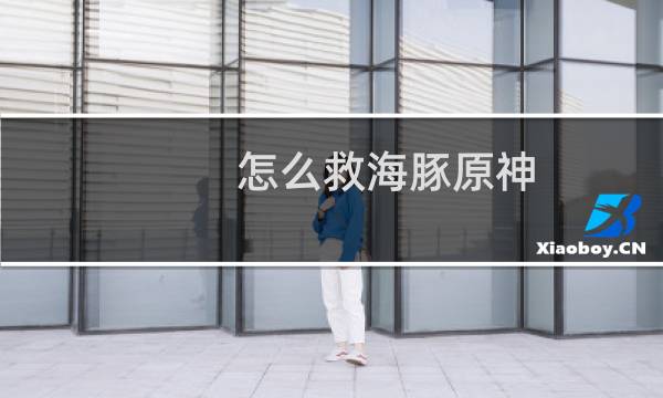 怎么救海豚原神
