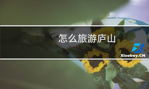 怎么旅游庐山