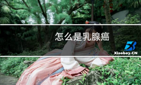 怎么是乳腺癌