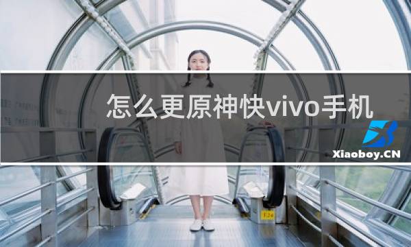 怎么更原神快vivo手机