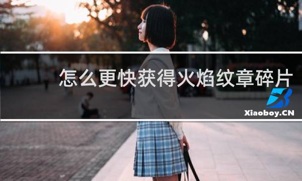 怎么更快获得火焰纹章碎片
