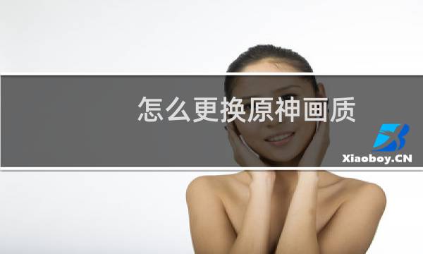 怎么更换原神画质