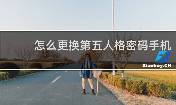 怎么更换第五人格密码手机