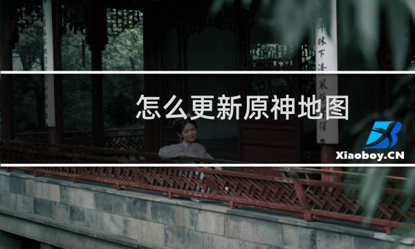 怎么更新原神地图