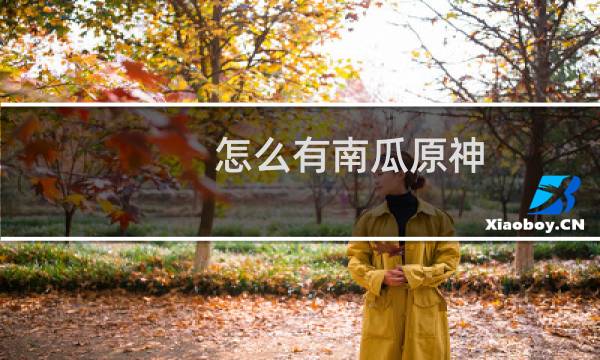 怎么有南瓜原神