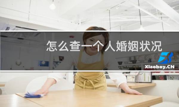 怎么查一个人婚姻状况