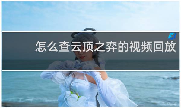 怎么查云顶之弈的视频回放