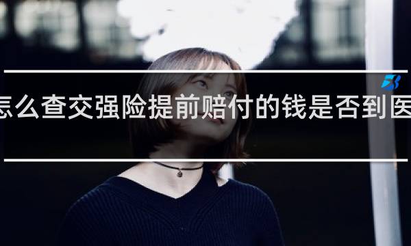 怎么查交强险提前赔付的钱是否到医院账户