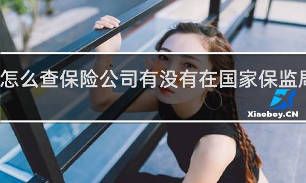 怎么查保险公司有没有在国家保监局注册