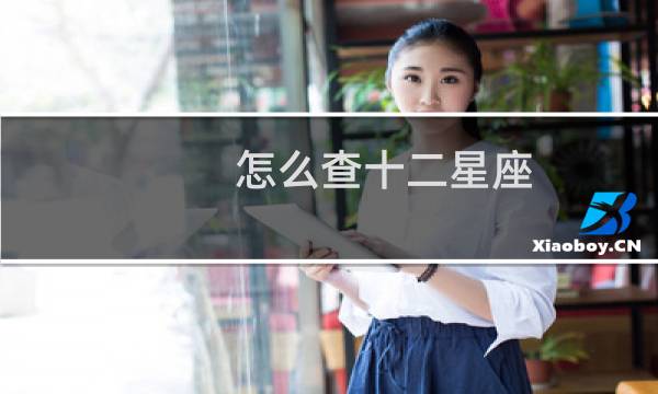 怎么查十二星座
