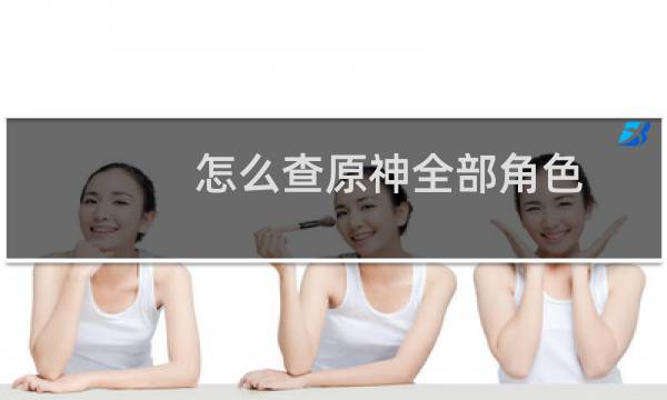 怎么查原神全部角色