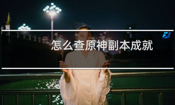 怎么查原神副本成就