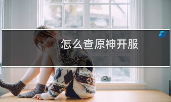 怎么查原神开服