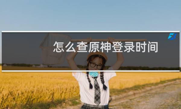 怎么查原神登录时间