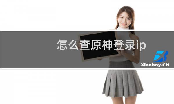 怎么查原神登录ip