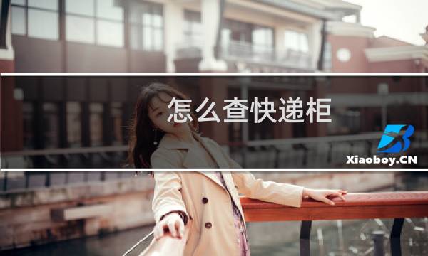 怎么查快递柜