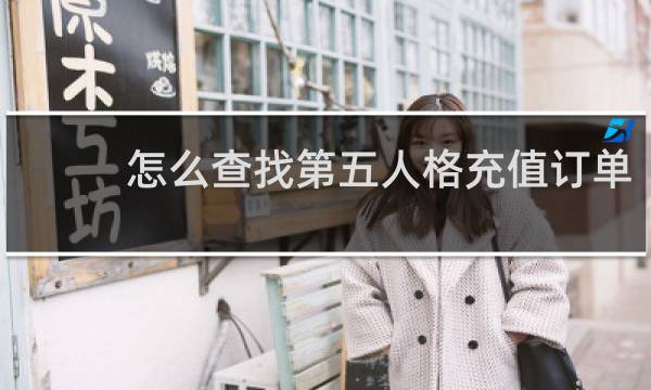 怎么查找第五人格充值订单